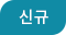 신규