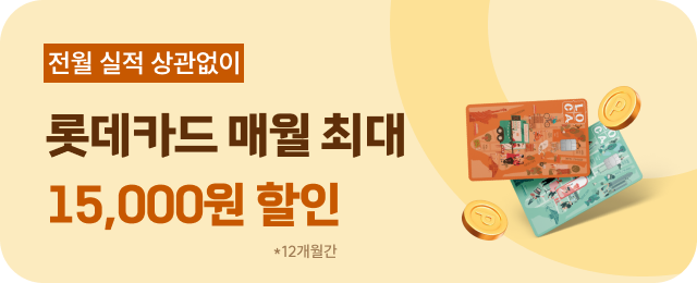 롯데카드 매월 최대 15,000원 할인