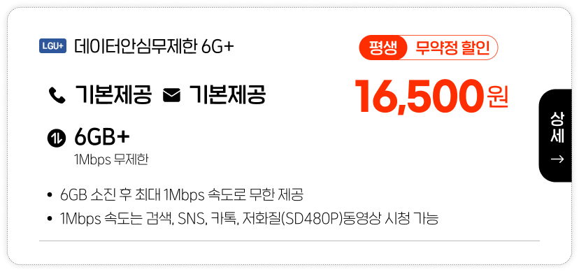 LGU 데이터안심무제한 6G+