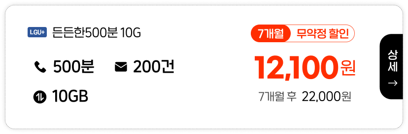 LGU 든든한500분 10G