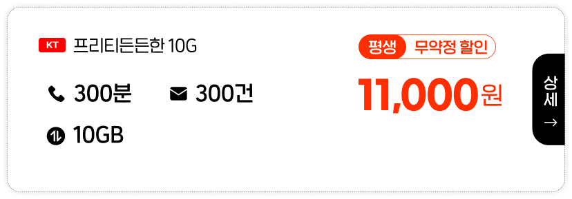 KT프리티든든한10G