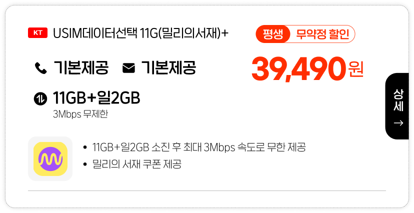 USIM데이터선택 11G - 밀리의서재+