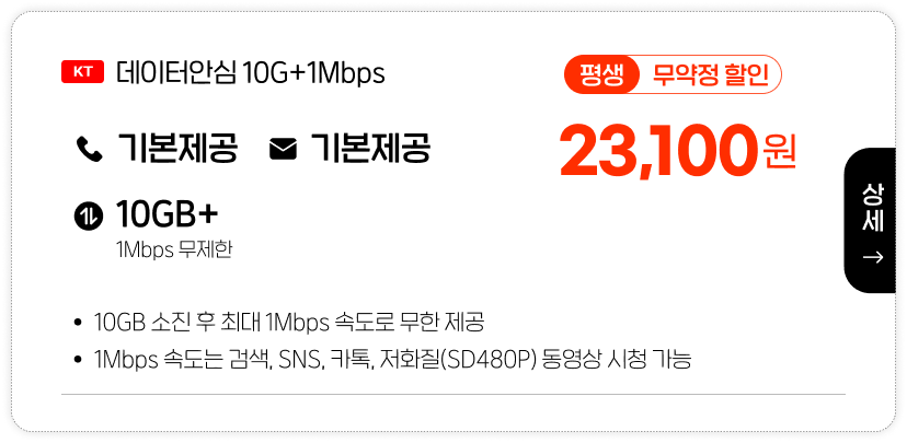 KT데이터안심10G+