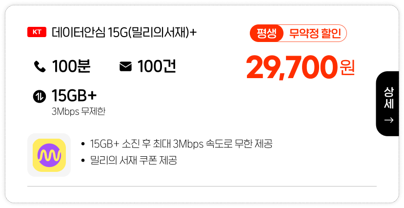 데이터안심15G - 밀리의서재+