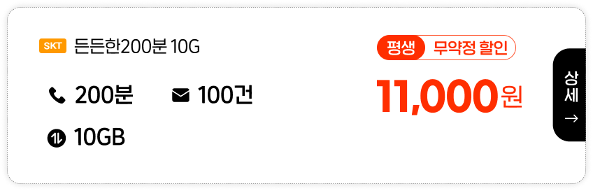 SKT 든든한200분 10G