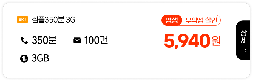 SKT 심플350분 3G