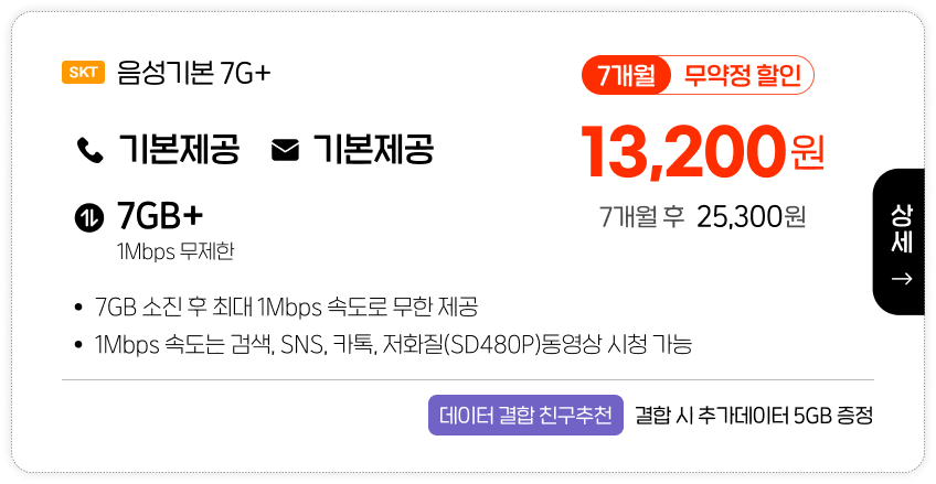 SKT 음성기본7G+