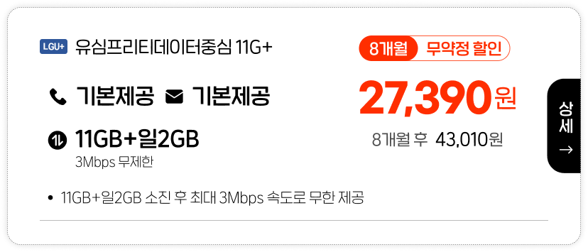 LGU 유심프리티데이터중심11G+