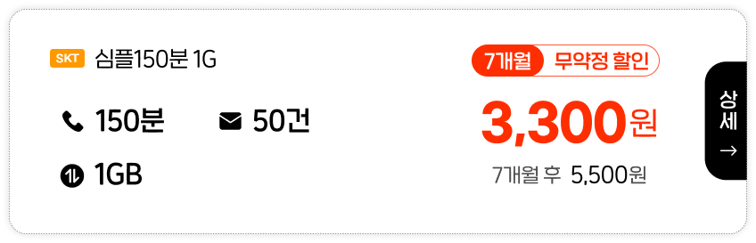 SKT 심플150분1G