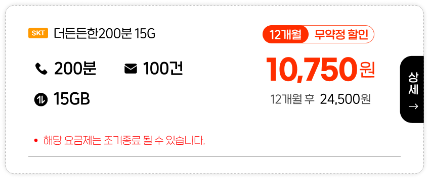 SKT 더든든한200분15G