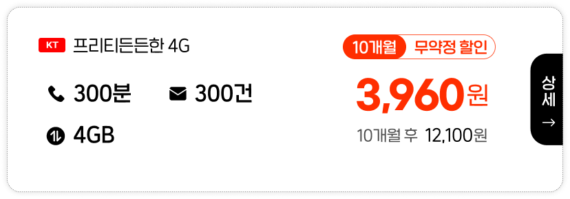 KT 프리티든든한4G