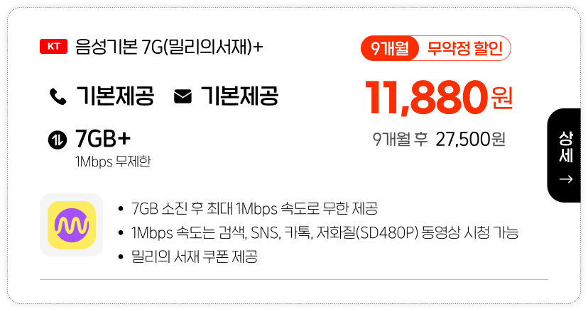 음성기본7G(밀리의서재)+1M
