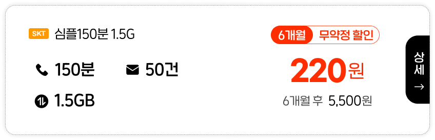 SKT 심플150분 1.5G