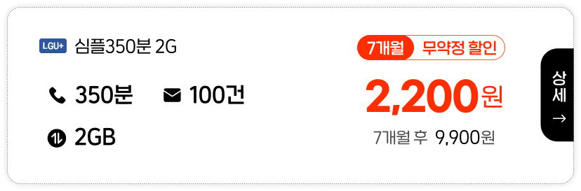 LGU 심플350분2G