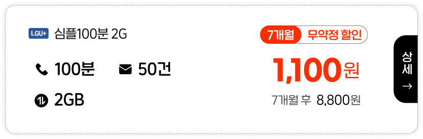 LGU 심플100분2G