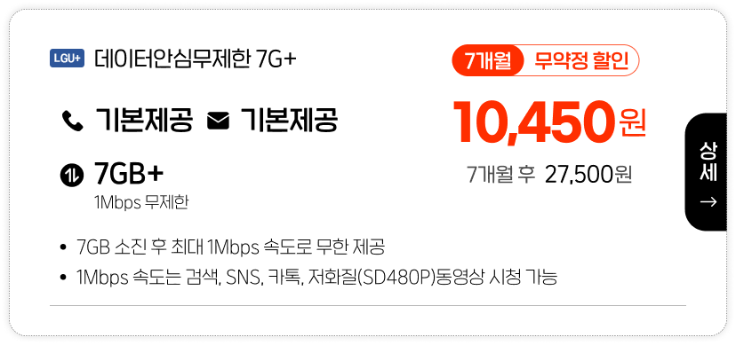 LGU 데이터안심무제한 7G+
