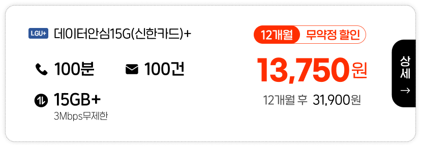 LGU 데이터안심 15G(신한카드)+