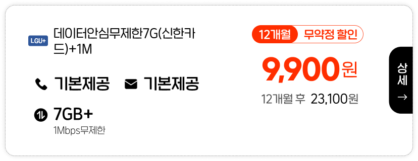 LGU 데이터안심무제한 7G(신한카드)+