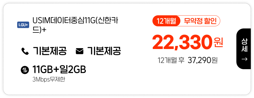 LGU USIM데이터중심 11G(신한카드)+