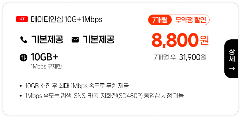 KT데이터안심10G+