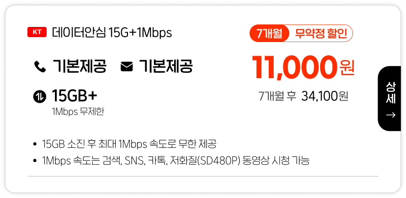 KT데이터안심15G+