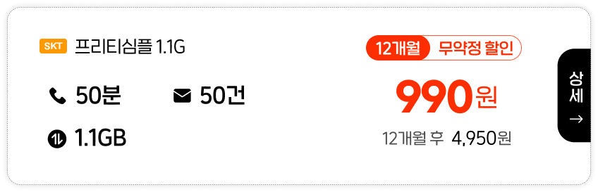 SKT 프리티심플1.1G