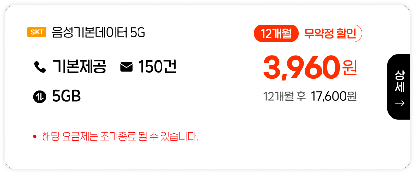 SKT 음성기본데이터5G