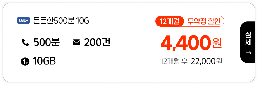 LGU 든든한500분10G