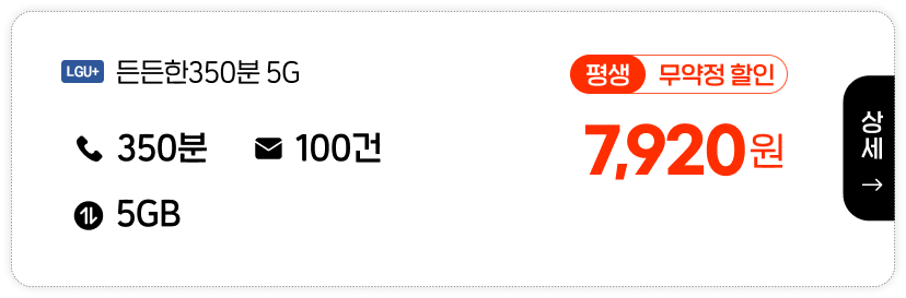 LGU 든든한350분5G