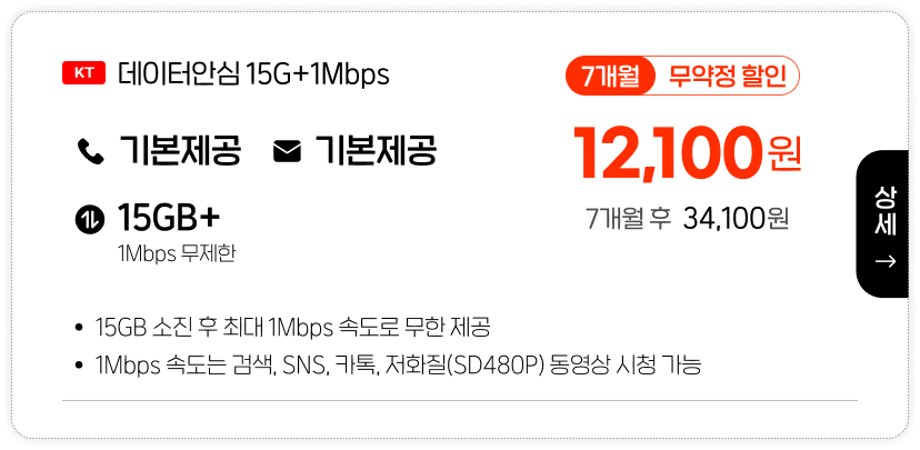 KT데이터안심15G+