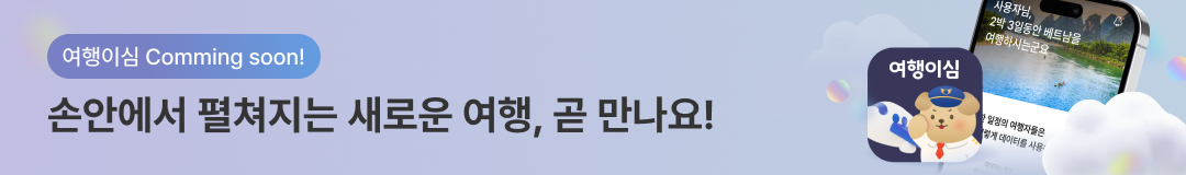 여행이심 Comming soon!