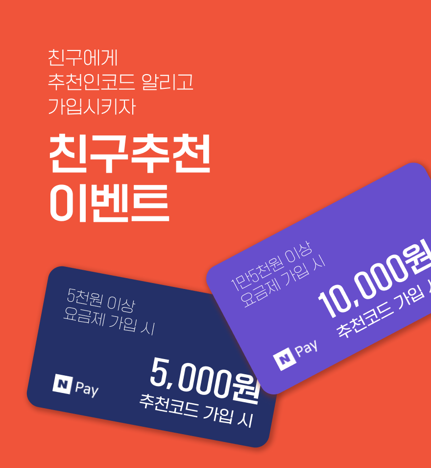 이벤트 | Npay 최대 30만원, 프리티 친구추천!