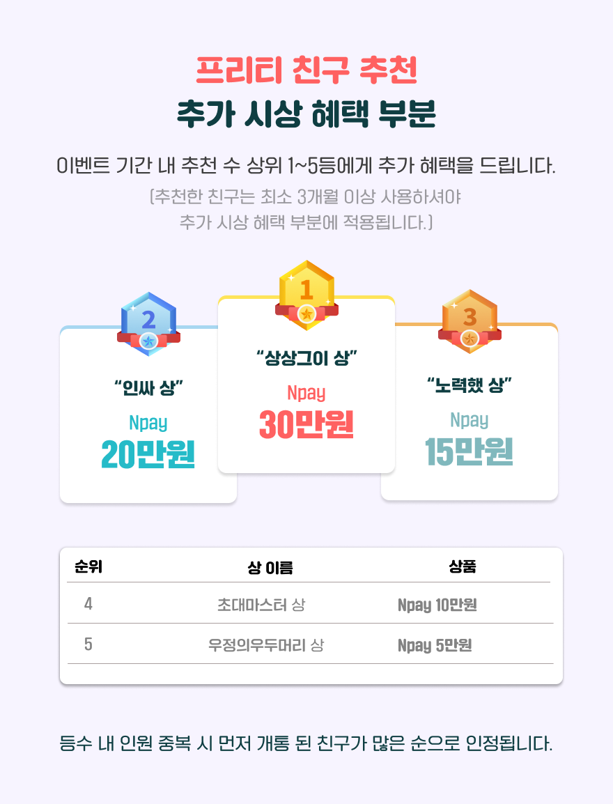 이벤트 | Npay 최대 30만원, 프리티 친구추천!