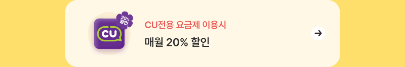 CU전용요금