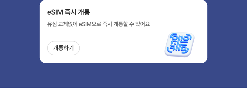 eSIM개통