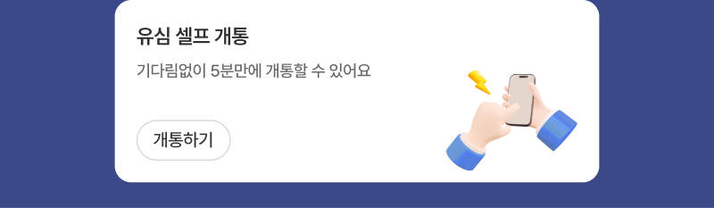 유심셀프개통