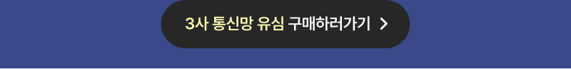 3사 통신망 유심구매하기