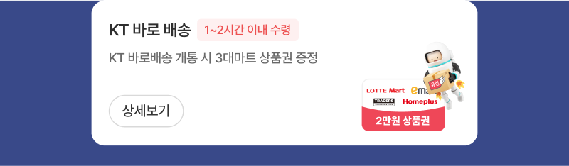 KT바로배송