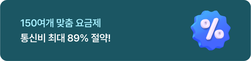 통신비89%할인