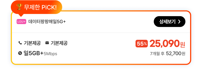 LGU데이터팡팡매일5G+