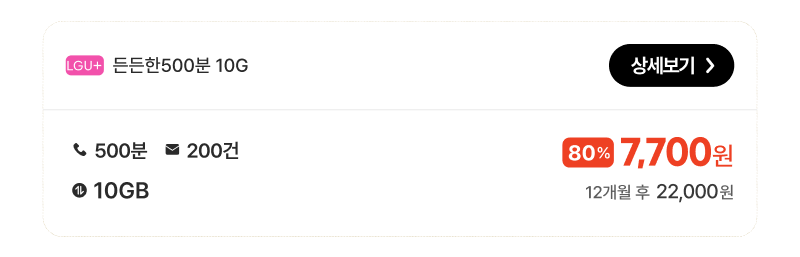 든든한500분10G