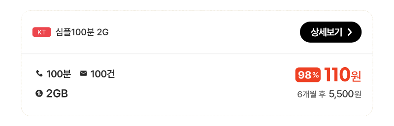 KT심플100분2G