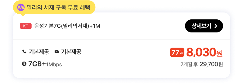 kt음성기본7G(밀리의서재)+1M