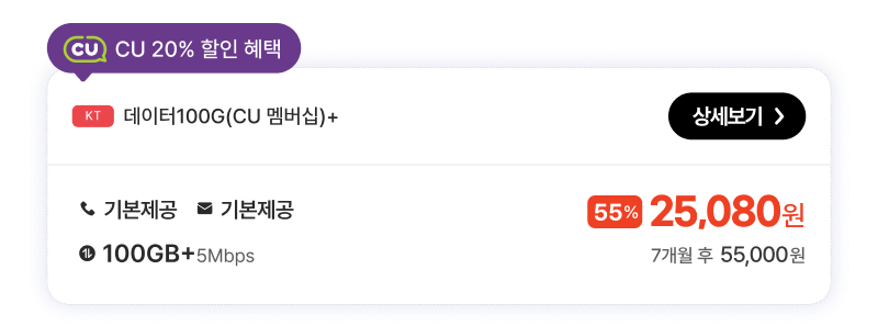 KT데이터100G(CU멤버십)+