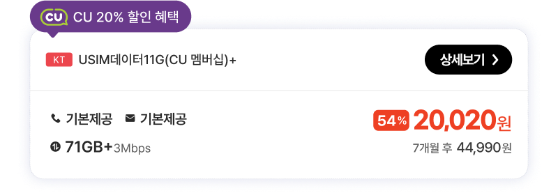 KTUSIM데이터11G(CU 멤버십)+