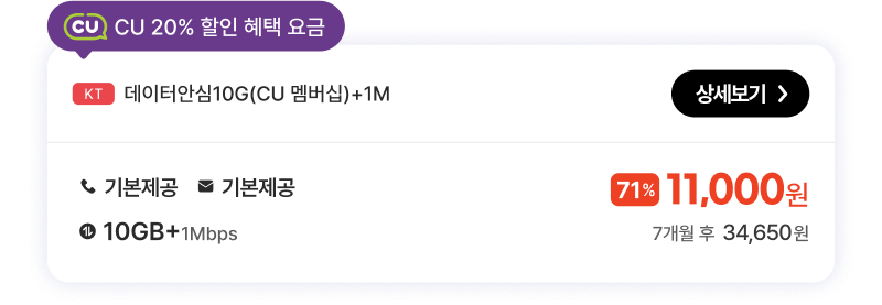 데이터안심10G(CU 멤버십)+1M
