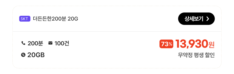 skt더든든한200분20G