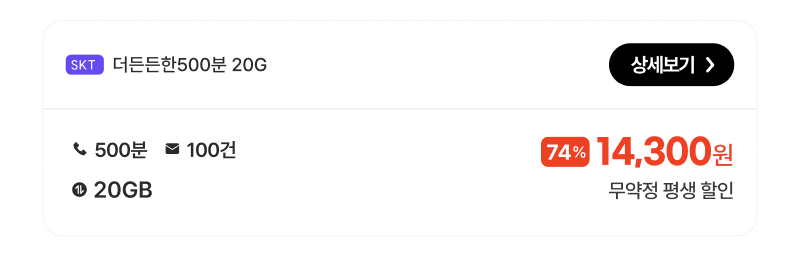 skt더든든한500분20G