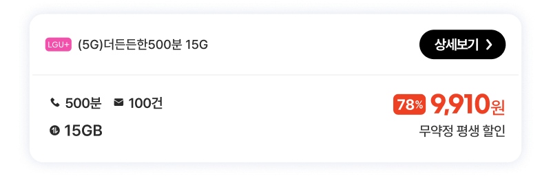 (5G)더든든한500분15G
