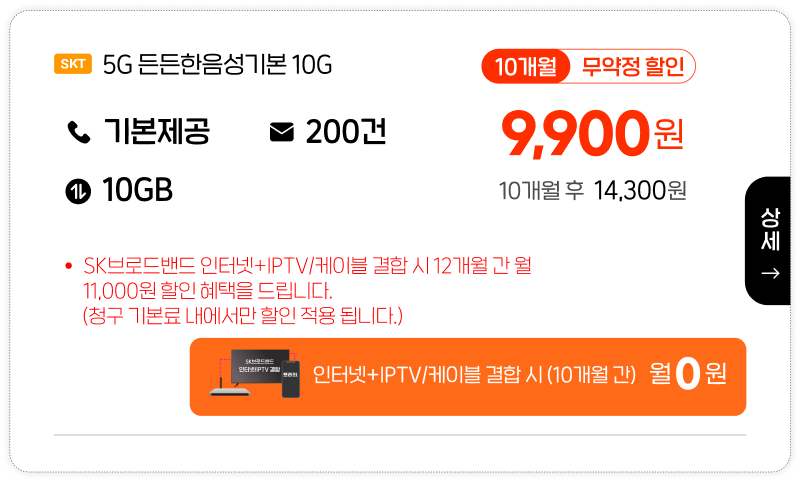 SKT 5G 든든한음성기본 10G